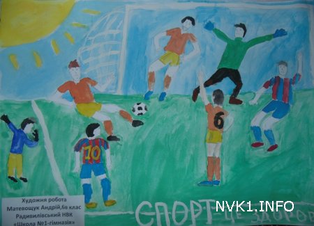 Роботи переможців конкурсу дитячого малюнка «Спорт очима дітей»