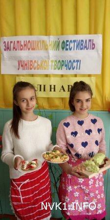 Фестиваль учнівської творчості-2019. Кулінарія.